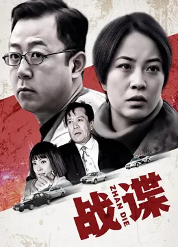 战谍电视剧海报