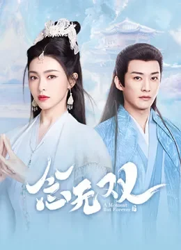 念无双电视剧海报