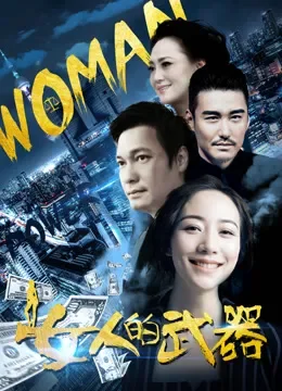 女人的武器电视剧海报