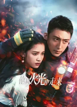 他从火光中走来电视剧海报