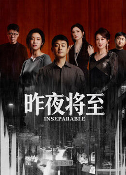 昨夜将至