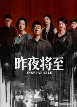昨夜将至电视剧海报