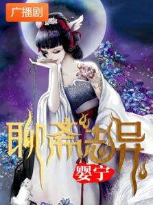 聊斋志异之婴宁广播剧
