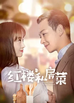 红楼私房菜电视剧海报
