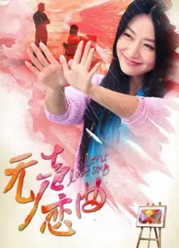 无声恋曲电视剧海报