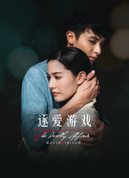 逐爱游戏