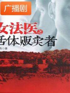 女法医之活体贩卖者广播剧