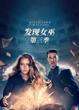 发现女巫第三季电视剧海报