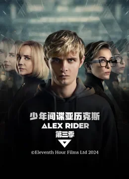 少年间谍亚历克斯第三季电视剧海报