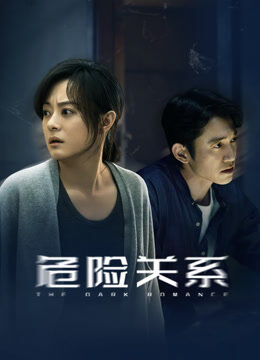 危险关系
