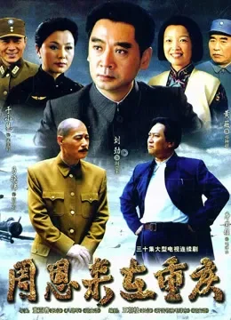 周恩来在重庆电视剧海报