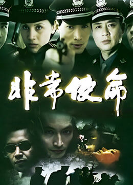非常使命