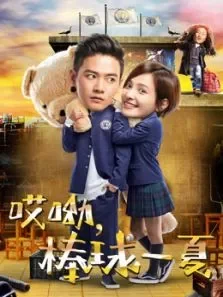 哎呦，棒球一夏电视剧海报