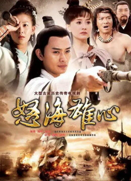 怒海雄心
