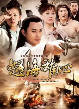 怒海雄心电视剧海报