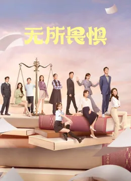 无所畏惧电视剧海报