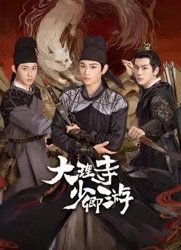 大理寺少卿游电视剧海报