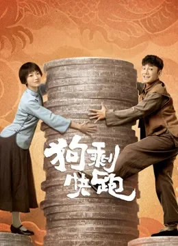 狗剩快跑电视剧海报