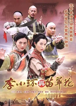 李小环与苗翠花电视剧海报
