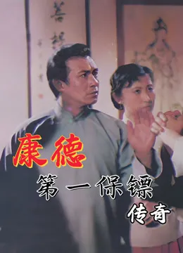 康德第一保镖传奇电视剧海报