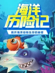 海洋历险记，探秘海洋动物生存的奥秘电视剧海报