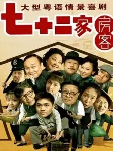 七十二家房客12电视剧海报