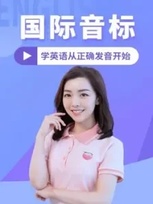 国际音标（剑桥国际认证名师主讲）永久有效电视剧海报