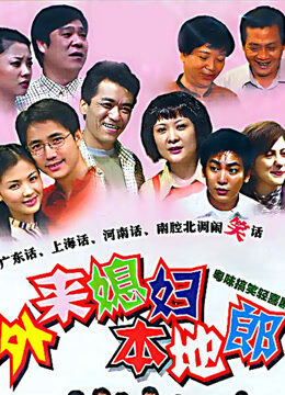外来媳妇本地郎（21942444）