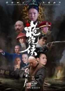枪炮侯电视剧海报