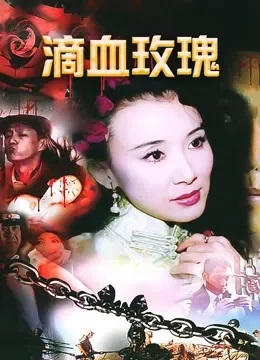 滴血玫瑰 20集版电视剧海报