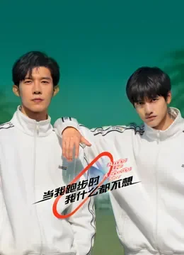 当我跑步时我什么都不想电视剧海报