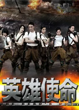 英雄使命电视剧海报