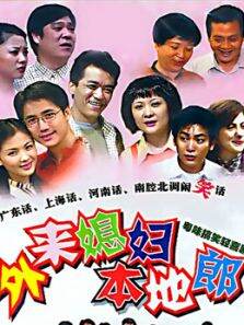 外来媳妇本地郎（36673828）