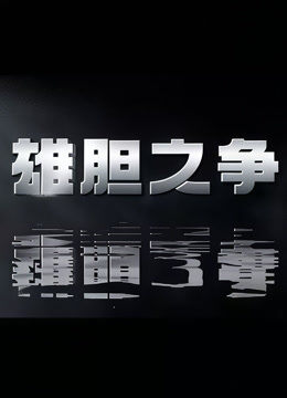 雄胆之争