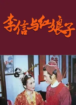 李信与红娘子电视剧海报