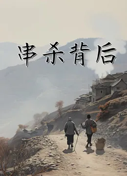 串杀背后电视剧海报