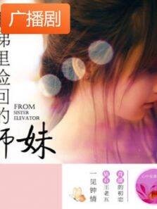 电梯里捡回的师妹广播剧