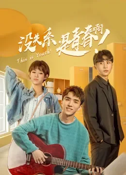 没关系，是青春啊！电视剧海报