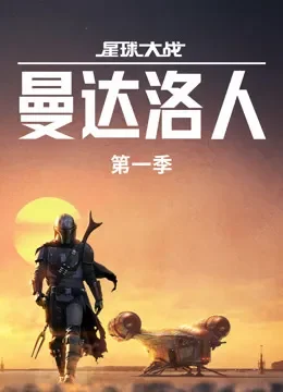 曼达洛人第一季电视剧海报