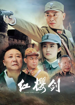 红樱剑