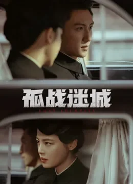 孤战迷城电视剧海报