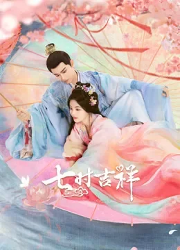 七时吉祥电视剧海报