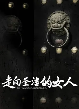 走向圣洁的女人电视剧海报
