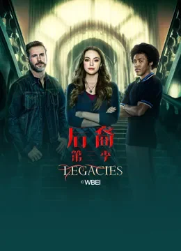 后裔 第三季电视剧海报