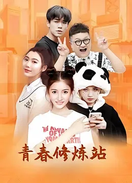 青春修炼站电视剧海报