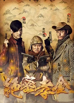 绝密孝金电视剧海报