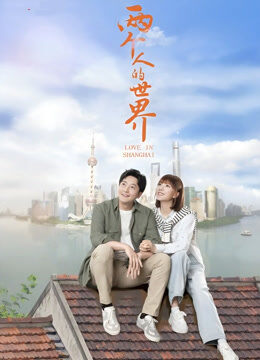 两个人的世界