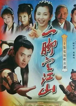 一脚定江山电视剧海报