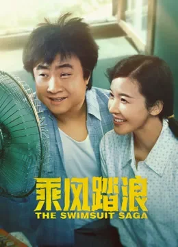 乘风踏浪电视剧海报
