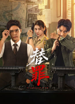 替罪